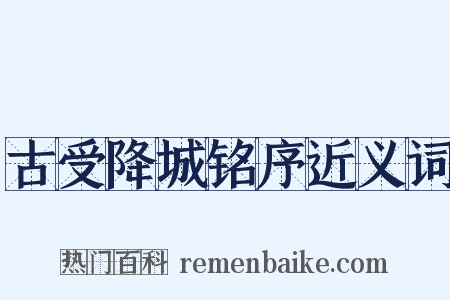 古受降城铭序近义词是什么意思的图片